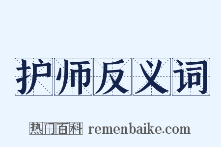 护师反义词是什么意思的图片